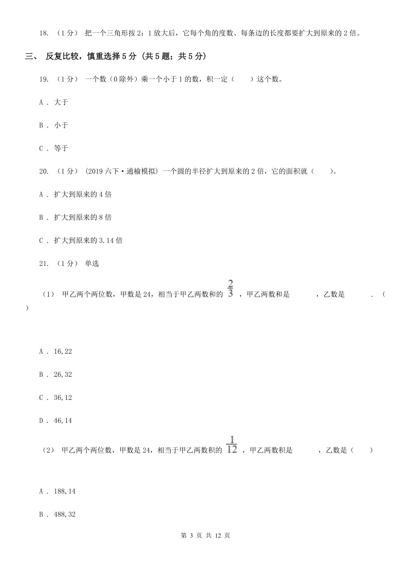 江苏版六年级上学期数学第一次月考试卷_第3页