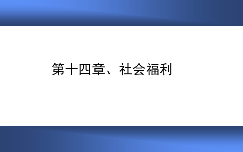 《社会保障概论》PPT课件_第1页