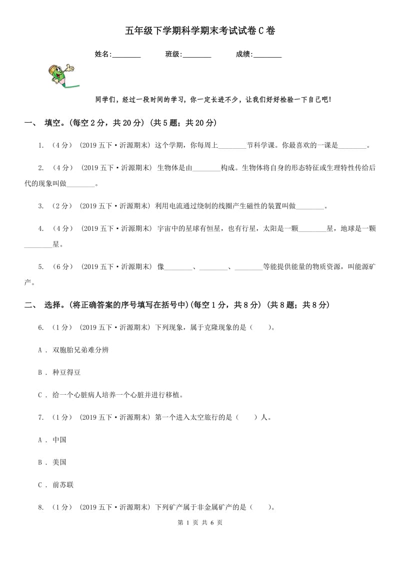 五年级下学期科学期末考试试卷C卷_第1页