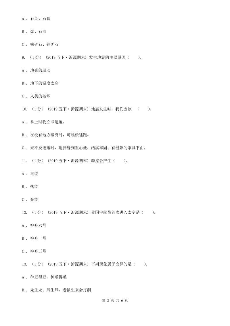 五年级下学期科学期末考试试卷C卷_第2页