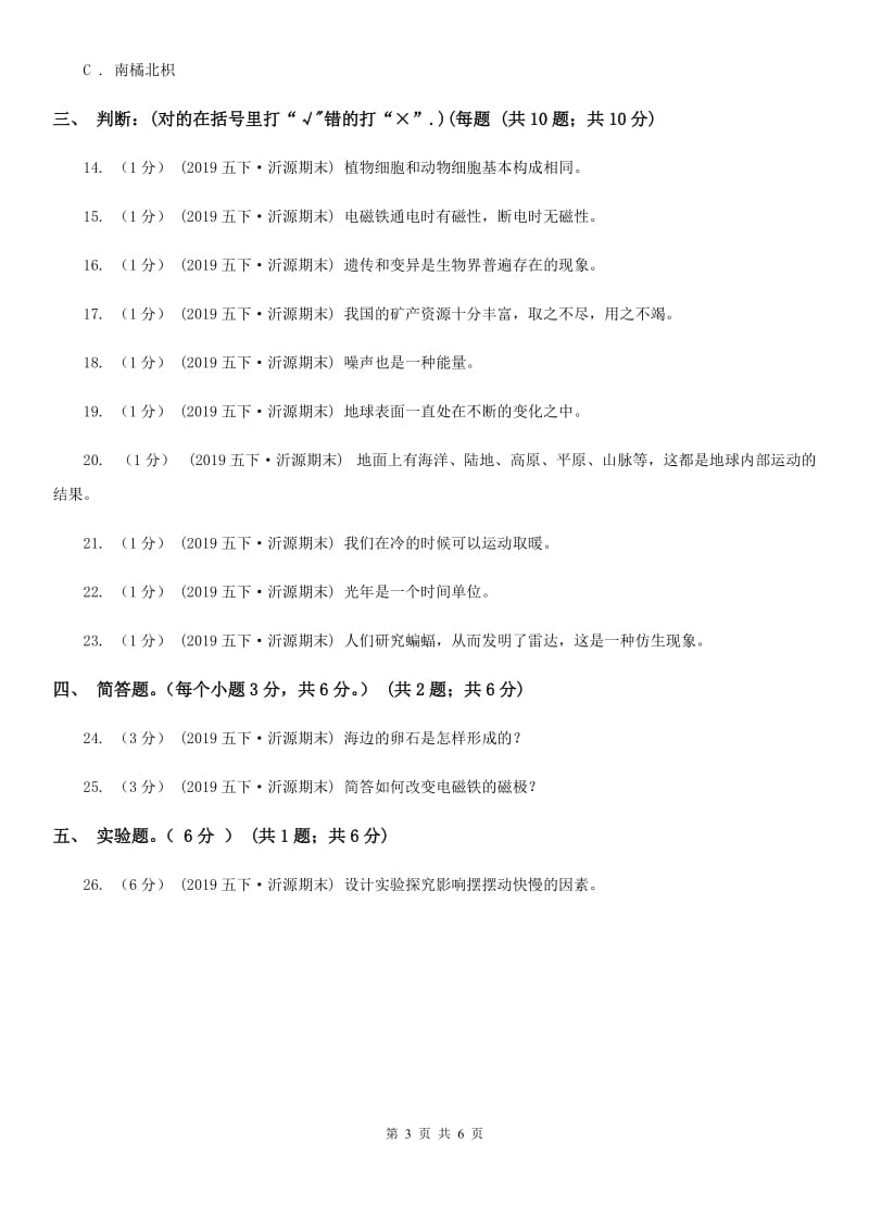 五年级下学期科学期末考试试卷C卷_第3页