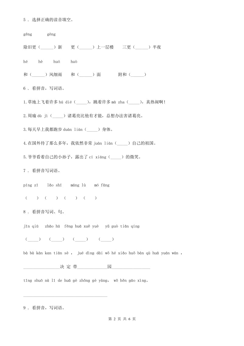 2019-2020学年部编版语文四年级上册期末专项训练：字词（五）（I）卷_第2页