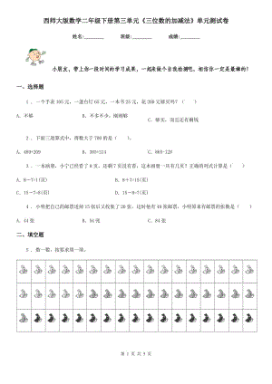 西師大版數(shù)學(xué)二年級(jí)下冊(cè)第三單元《三位數(shù)的加減法》單元測(cè)試卷