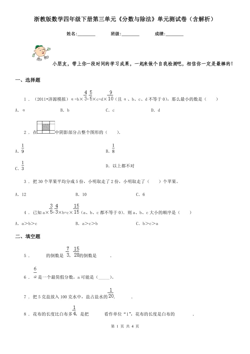 浙教版数学四年级下册第三单元《分数与除法》单元测试卷(含解析)_第1页