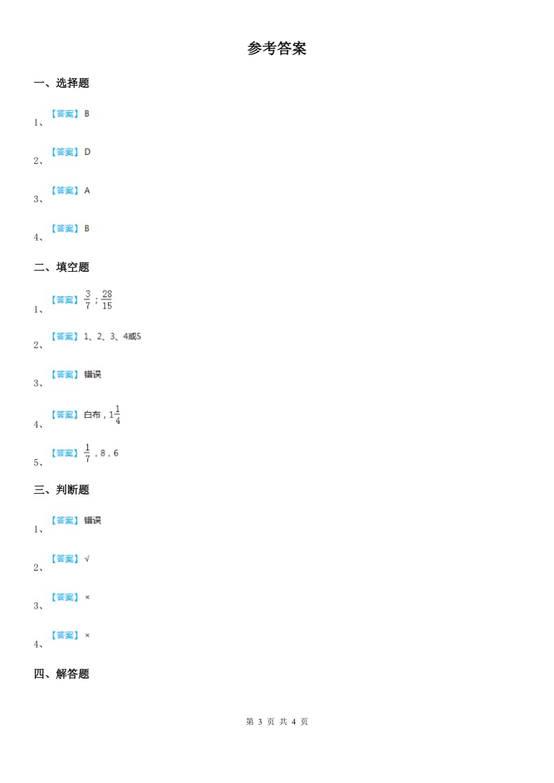 浙教版数学四年级下册第三单元《分数与除法》单元测试卷(含解析)_第3页