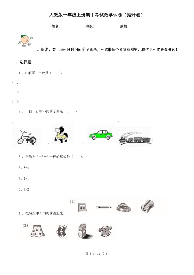 人教版一年级上册期中考试数学试卷（提升卷）_第1页