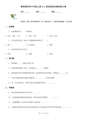 教科版 科學(xué)六年級上冊4.6 原來是相關(guān)聯(lián)的練習(xí)卷