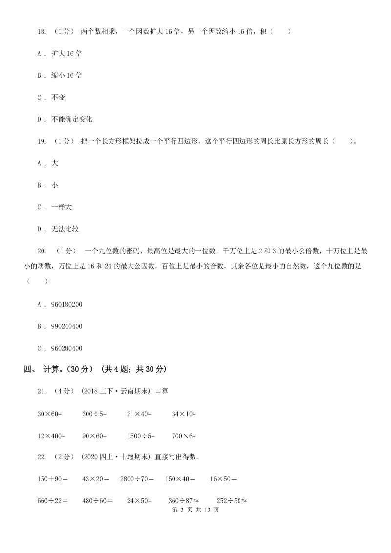 西南师大版四年级上学期数学期末试卷B卷_第3页