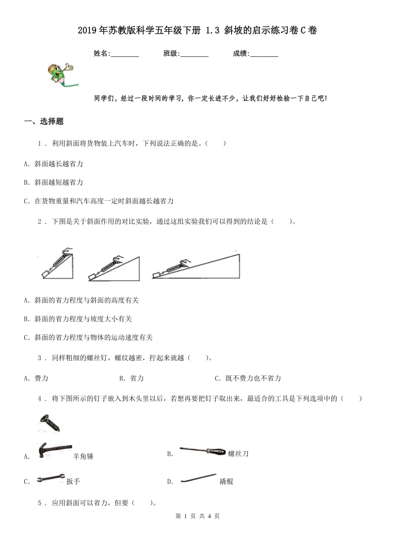 2019年苏教版科学五年级下册 1.3 斜坡的启示练习卷C卷_第1页