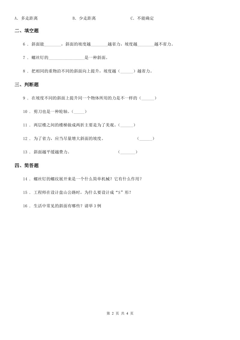 2019年苏教版科学五年级下册 1.3 斜坡的启示练习卷C卷_第2页