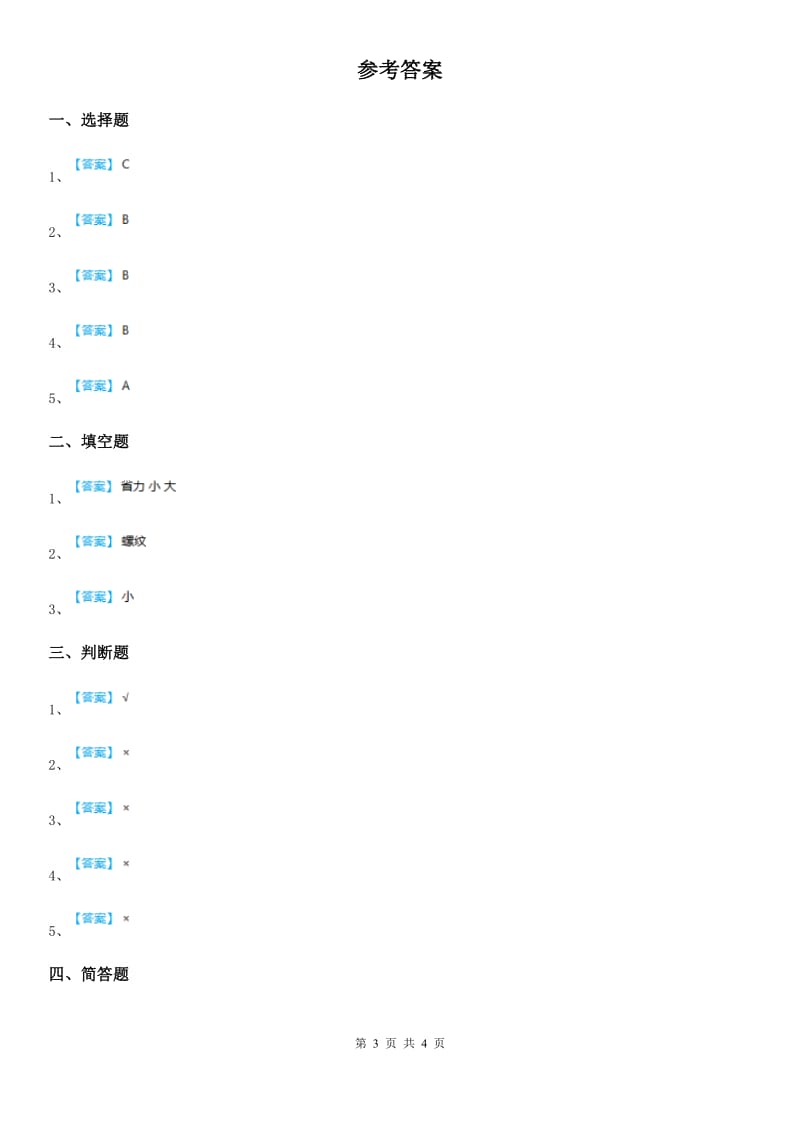 2019年苏教版科学五年级下册 1.3 斜坡的启示练习卷C卷_第3页