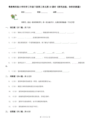 粵教粵科版小學科學三年級下冊第三單元第19課時《探究技能：體積的測量》