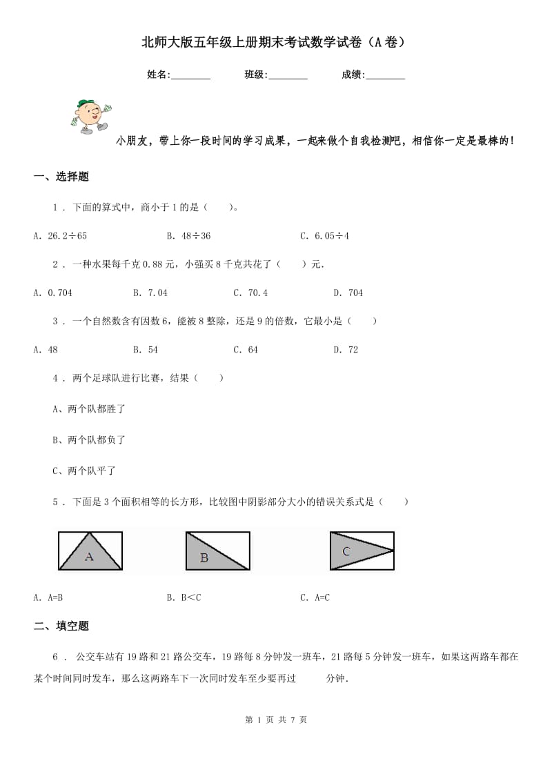 北师大版五年级上册期末考试数学试卷(A卷)_第1页