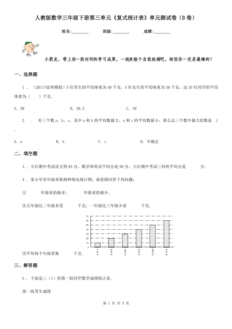 人教版数学三年级下册第三单元《复式统计表》单元测试卷（B卷）_第1页