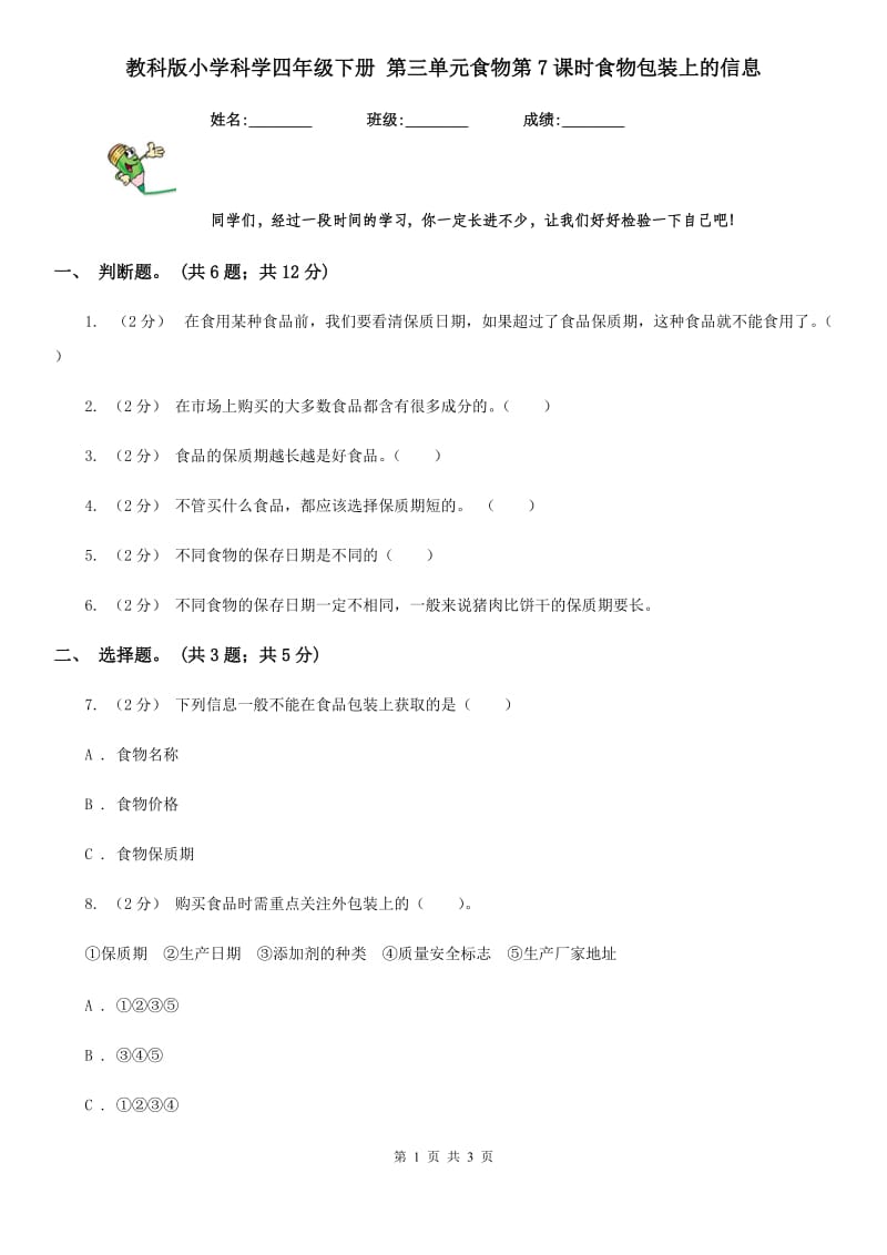 教科版小学科学四年级下册 第三单元食物第7课时食物包装上的信息_第1页