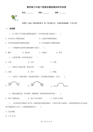 教科版 六年級下冊期末模擬測試科學(xué)試卷