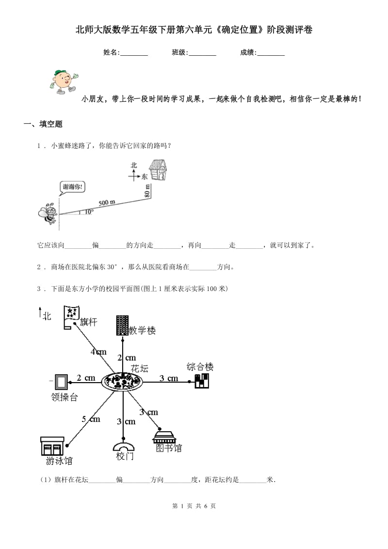 北师大版 数学五年级下册第六单元《确定位置》阶段测评卷_第1页