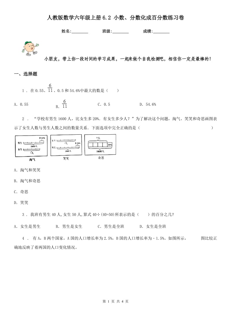 人教版数学六年级上册6.2 小数、分数化成百分数练习卷_第1页