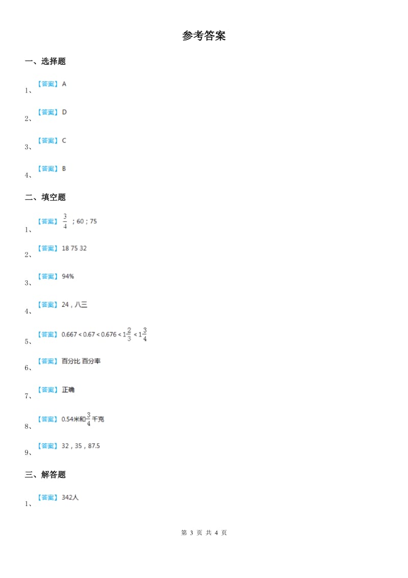 人教版数学六年级上册6.2 小数、分数化成百分数练习卷_第3页