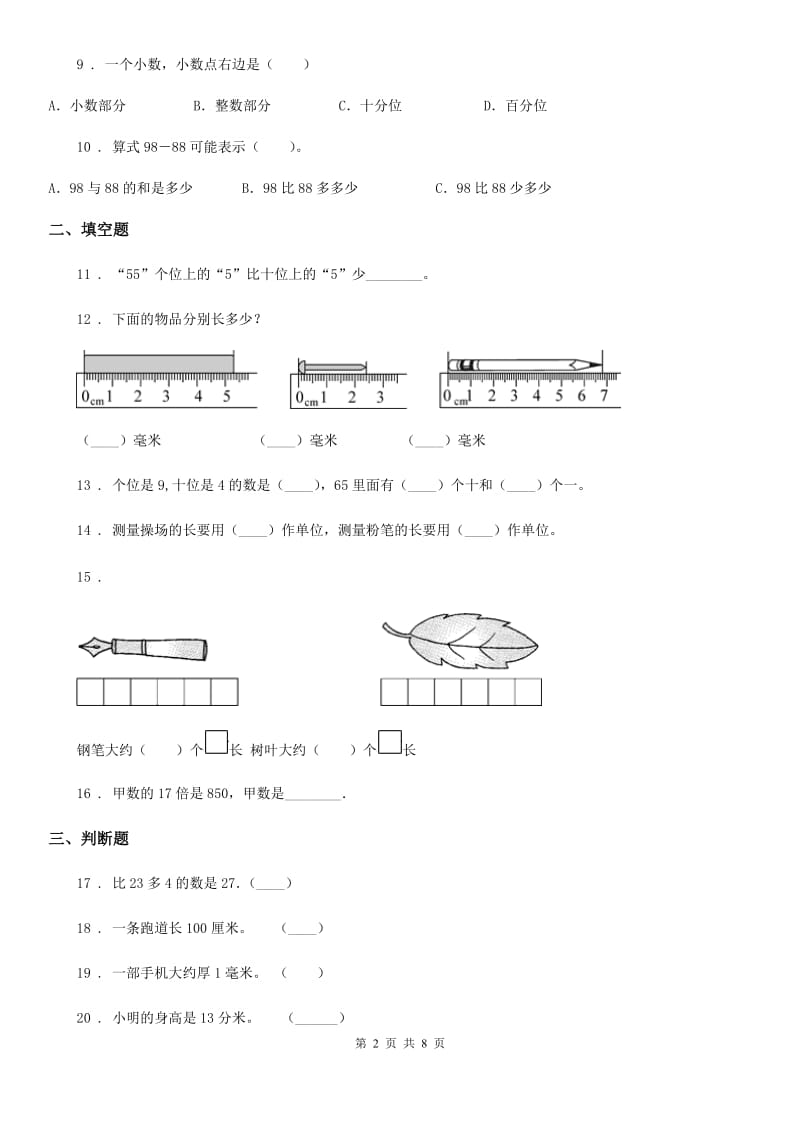 人教版二年级上册期末透析冲刺数学试卷（一）_第2页