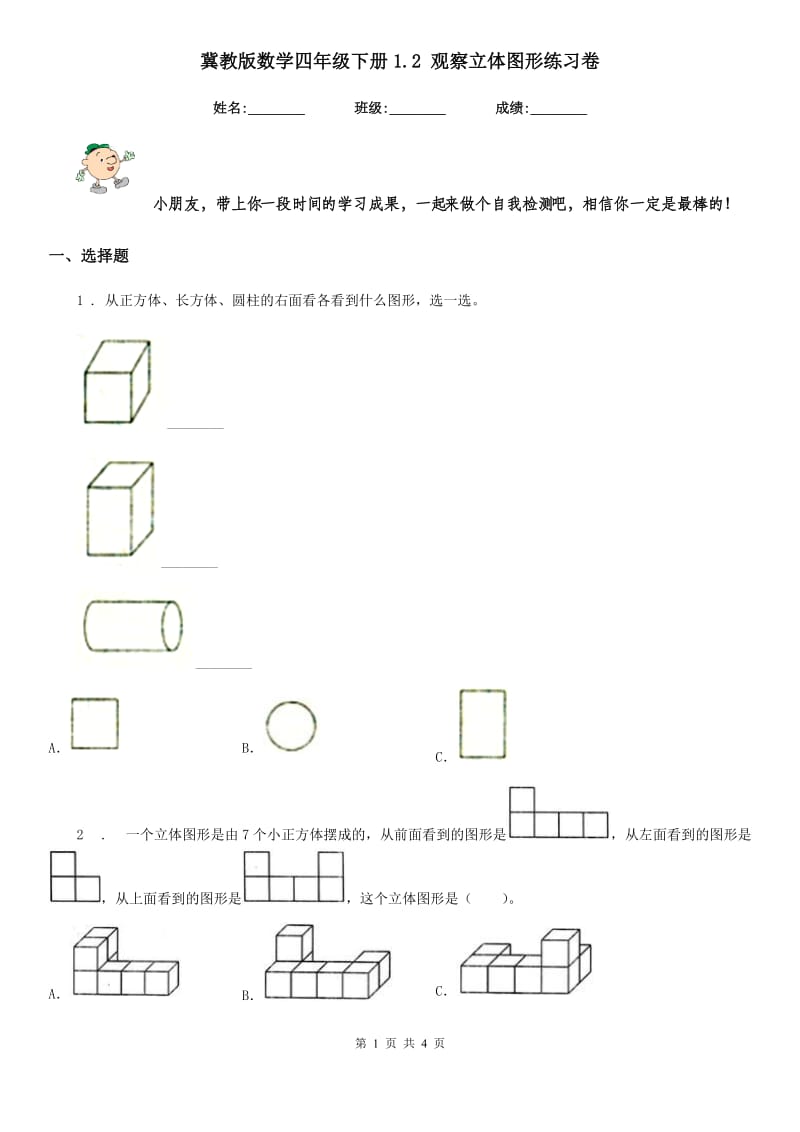 冀教版-数学四年级下册1.2 观察立体图形练习卷_第1页