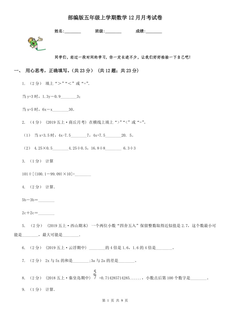 部编版五年级上学期数学12月月考试卷_第1页