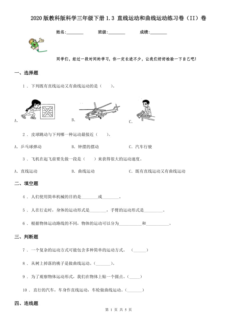 2020版教科版小学科学三年级下册1.3 直线运动和曲线运动练习卷（II）卷_第1页