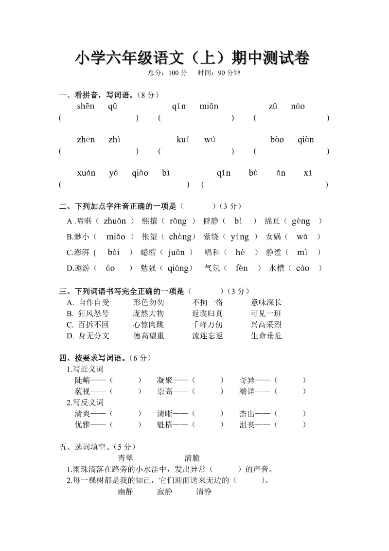 人教版小学六年级语文上册期中考试试卷_第1页