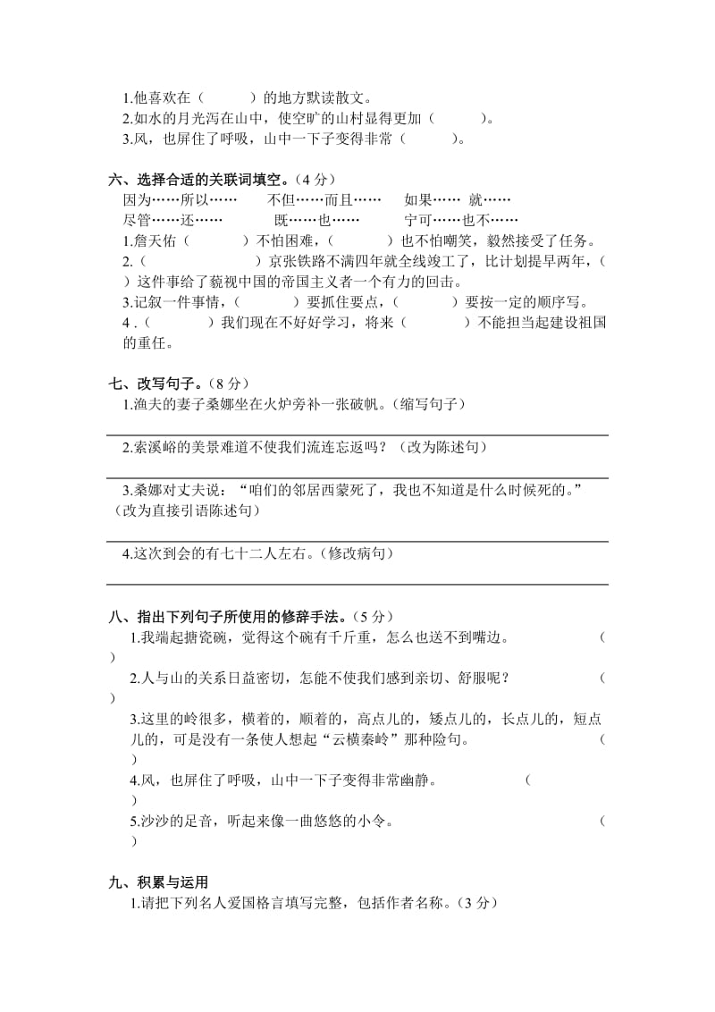 人教版小学六年级语文上册期中考试试卷_第2页