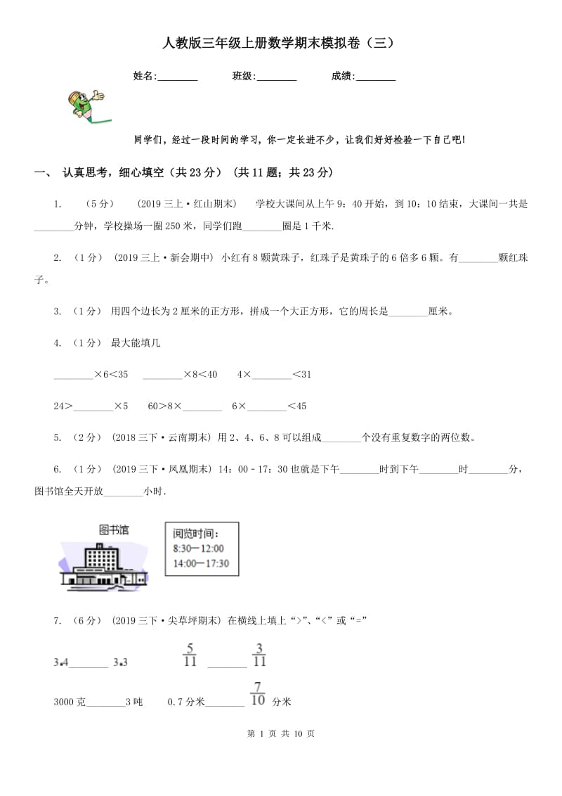 人教版三年级上册数学期末模拟卷（三）新版_第1页