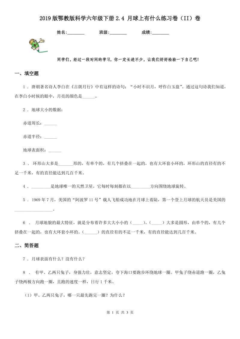 2019版鄂教版科学六年级下册2.4 月球上有什么练习卷（II）卷_第1页