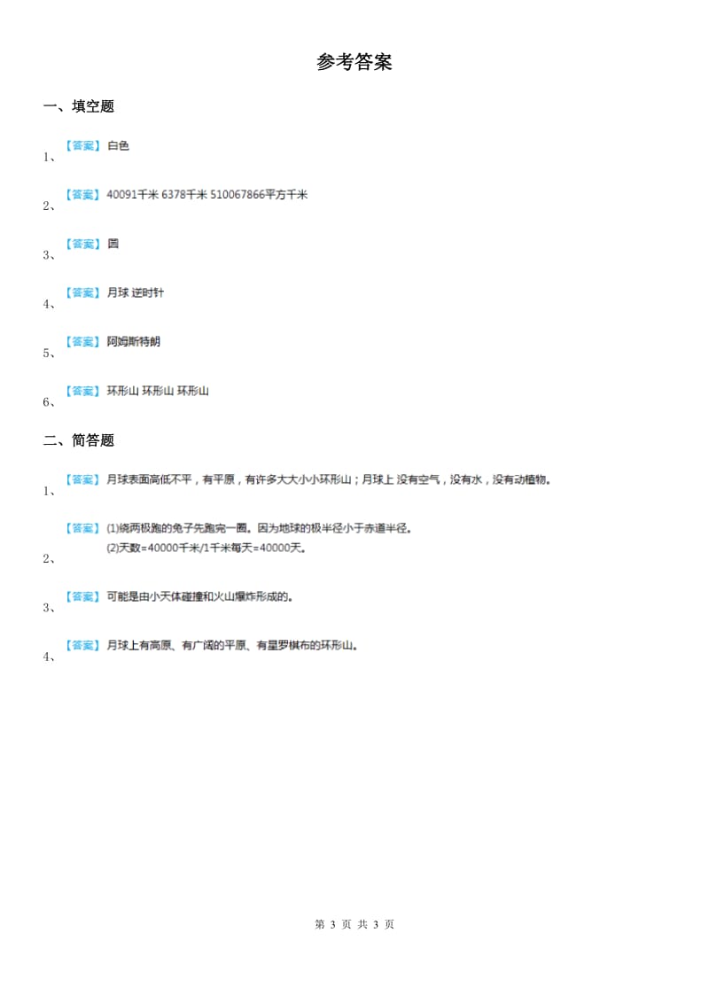 2019版鄂教版科学六年级下册2.4 月球上有什么练习卷（II）卷_第3页