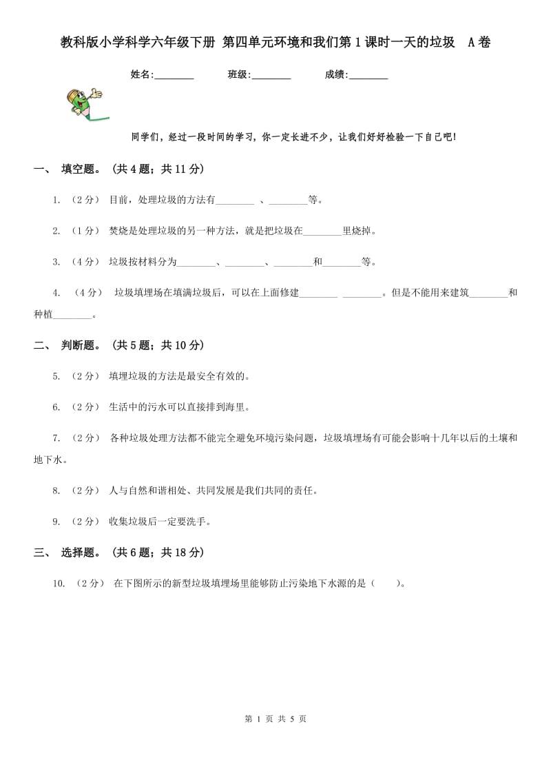 教科版小学科学六年级下册 第四单元环境和我们第1课时一天的垃圾A卷_第1页