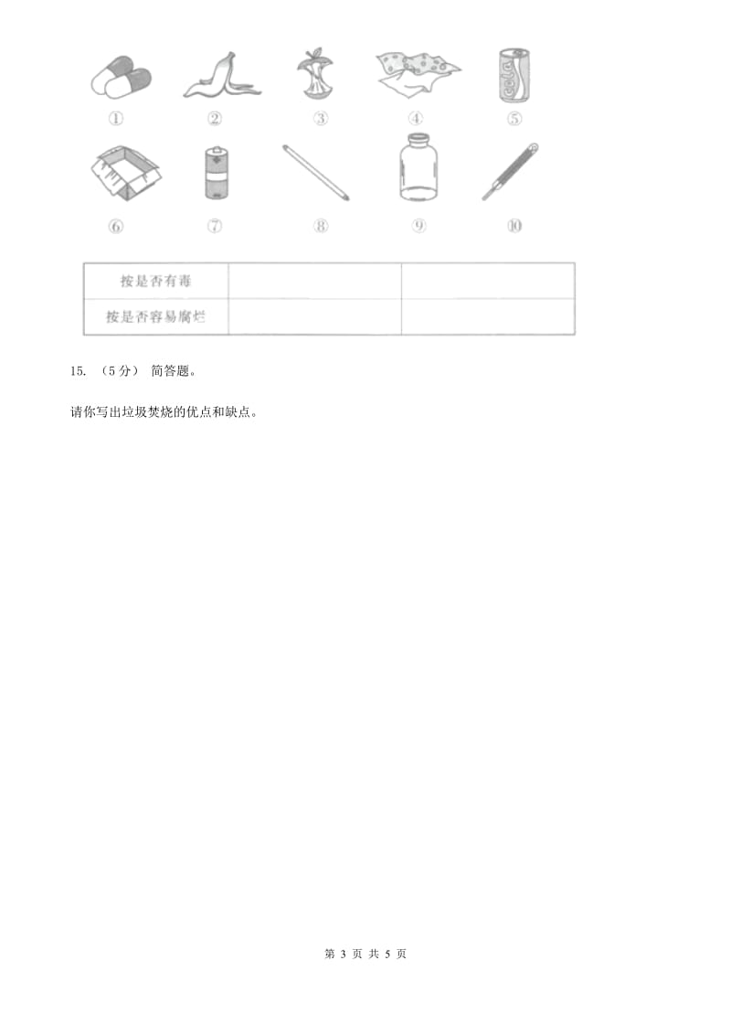 教科版小学科学六年级下册 第四单元环境和我们第1课时一天的垃圾A卷_第3页