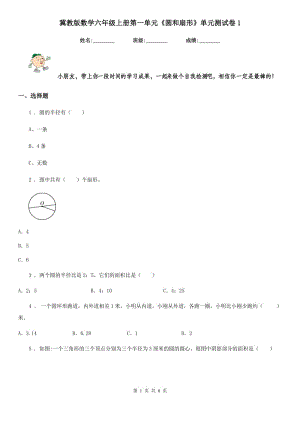 冀教版 數(shù)學(xué)六年級(jí)上冊(cè)第一單元《圓和扇形》單元測(cè)試卷1