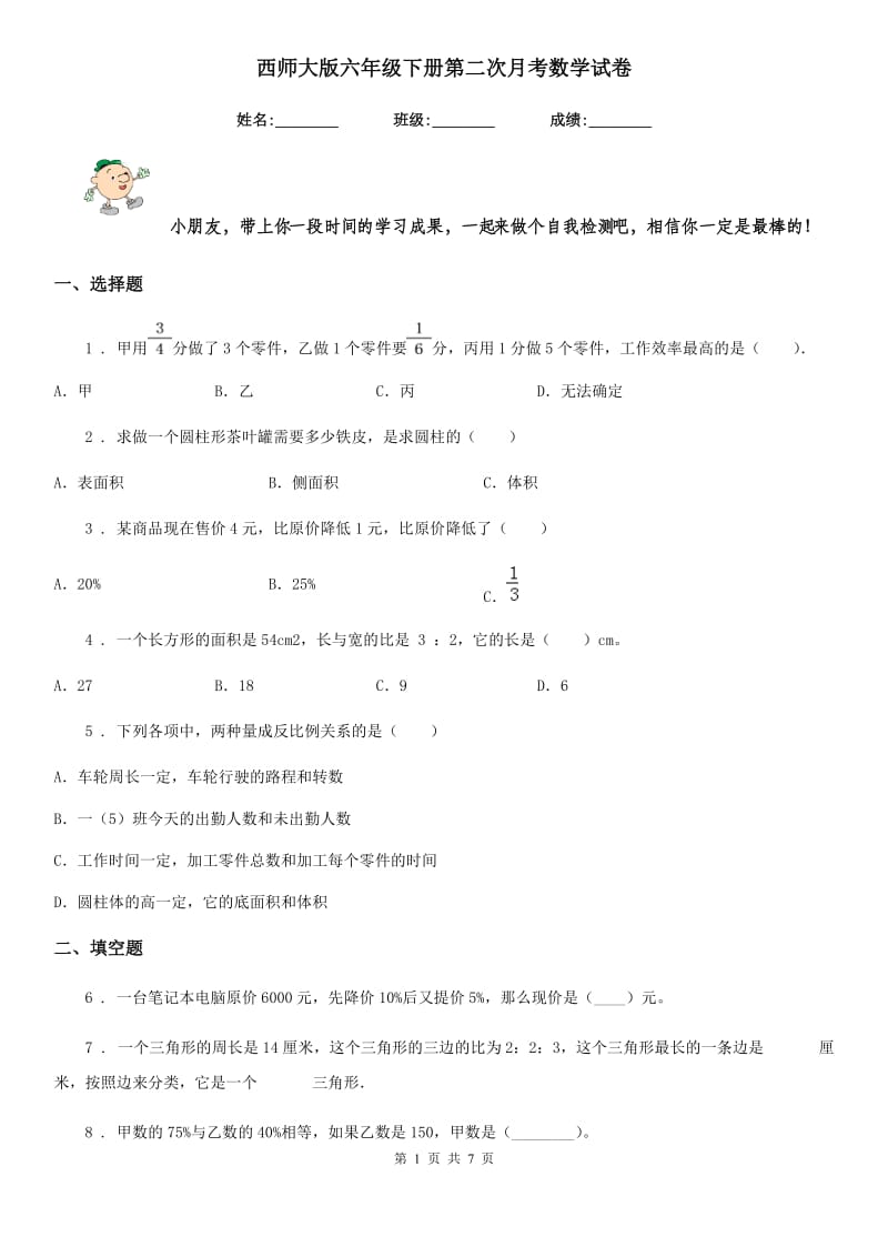 西师大版六年级下册第二次月考数学试卷_第1页