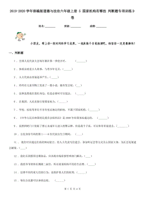 2019-2020學(xué)年部編版道德與法治六年級(jí)上冊(cè) 5 國(guó)家機(jī)構(gòu)有哪些 判斷題專項(xiàng)訓(xùn)練D卷新版