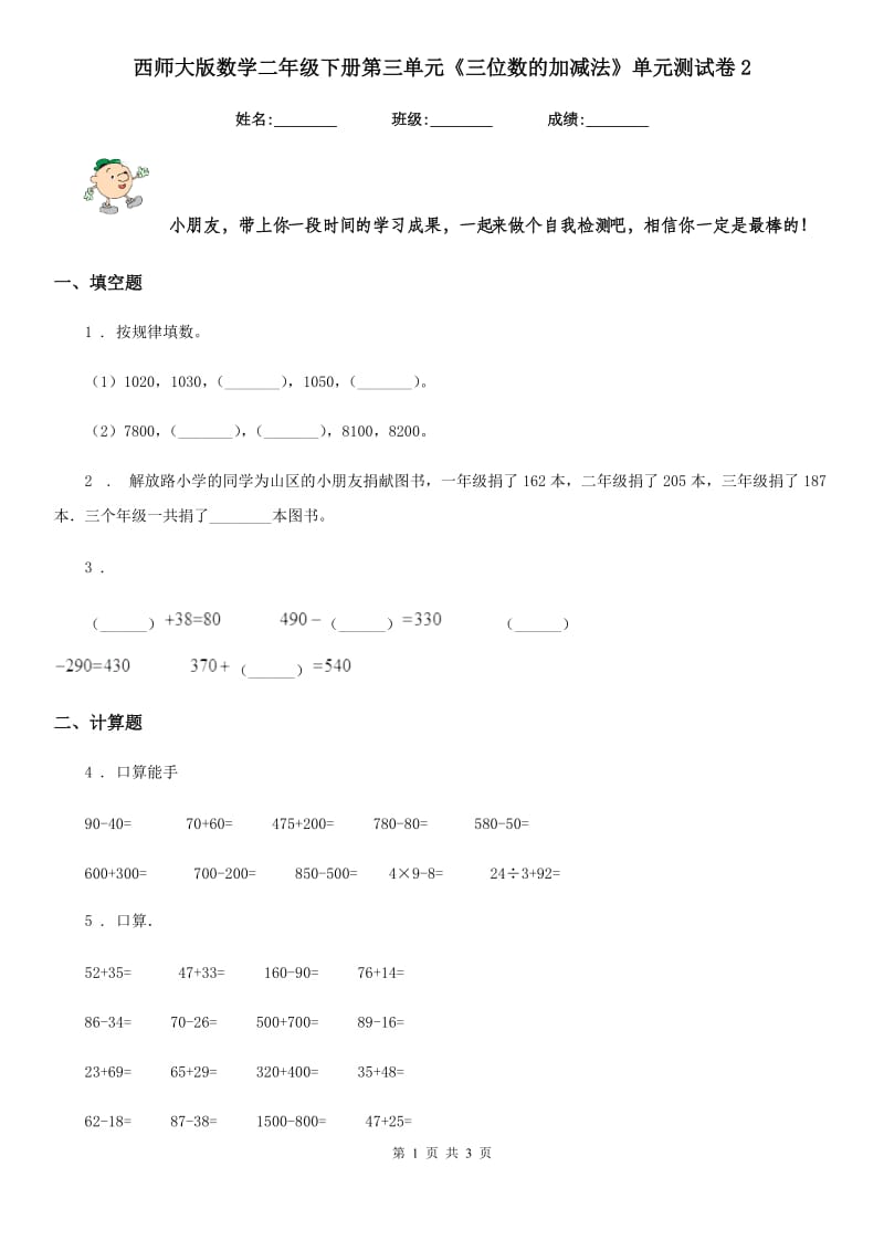 西师大版-数学二年级下册第三单元《三位数的加减法》单元测试卷2_第1页