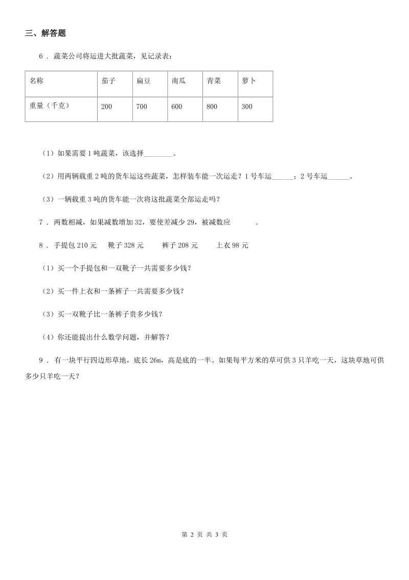 西师大版-数学二年级下册第三单元《三位数的加减法》单元测试卷2_第2页