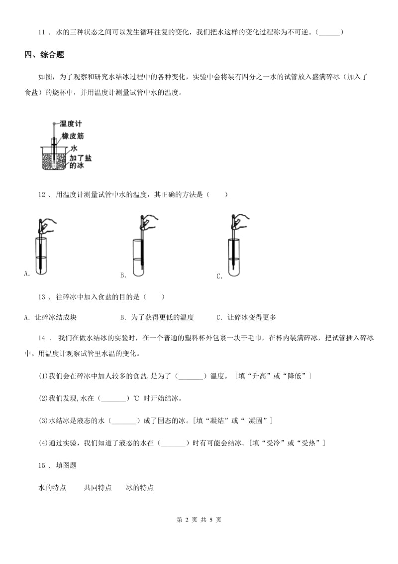 2020年（春秋版 ）教科版 科学三年级上册1.3 水结冰了练习卷B卷_第2页