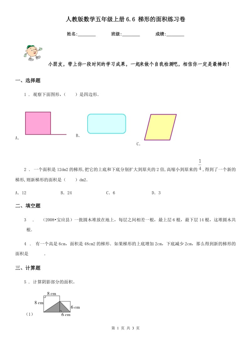 人教版数学五年级上册6.6 梯形的面积练习卷_第1页