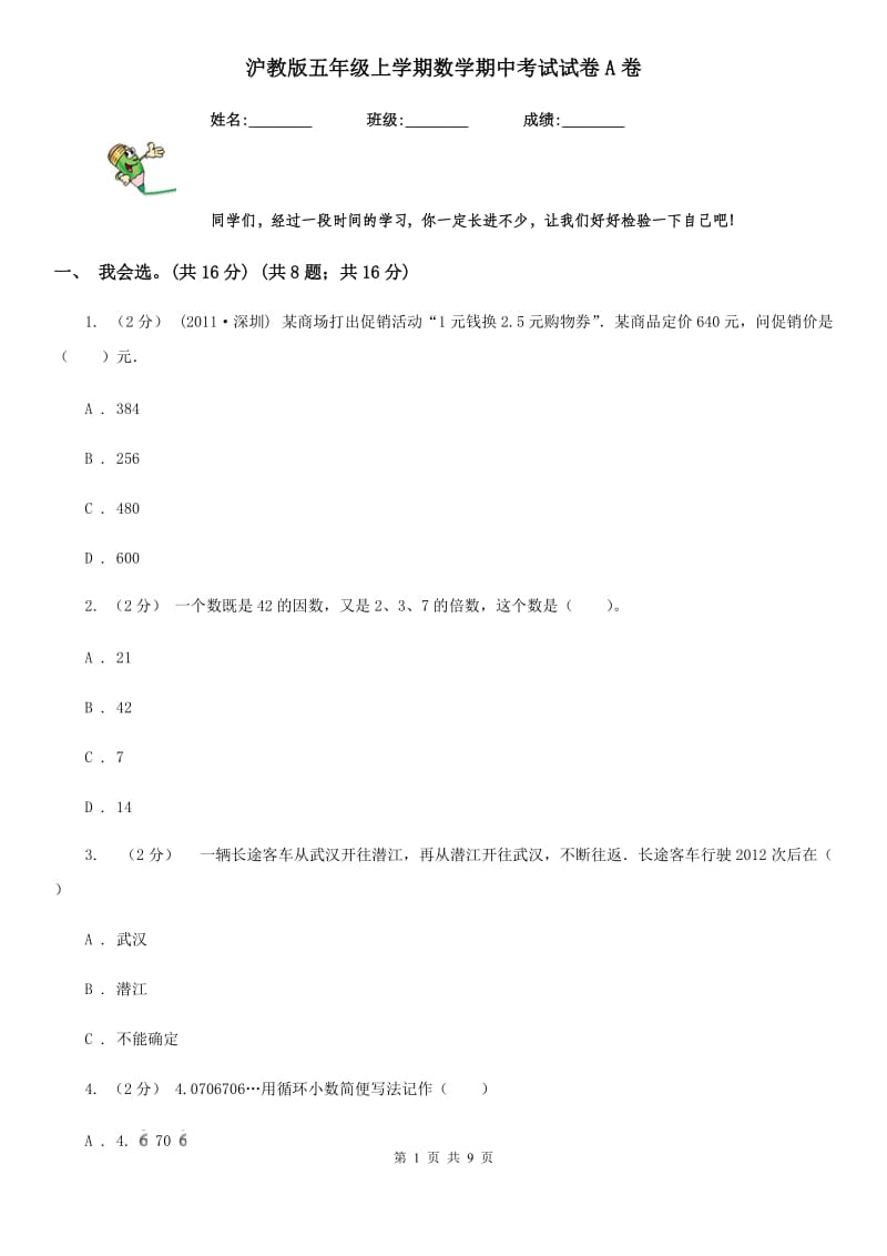 沪教版五年级上学期数学期中考试试卷A卷_第1页