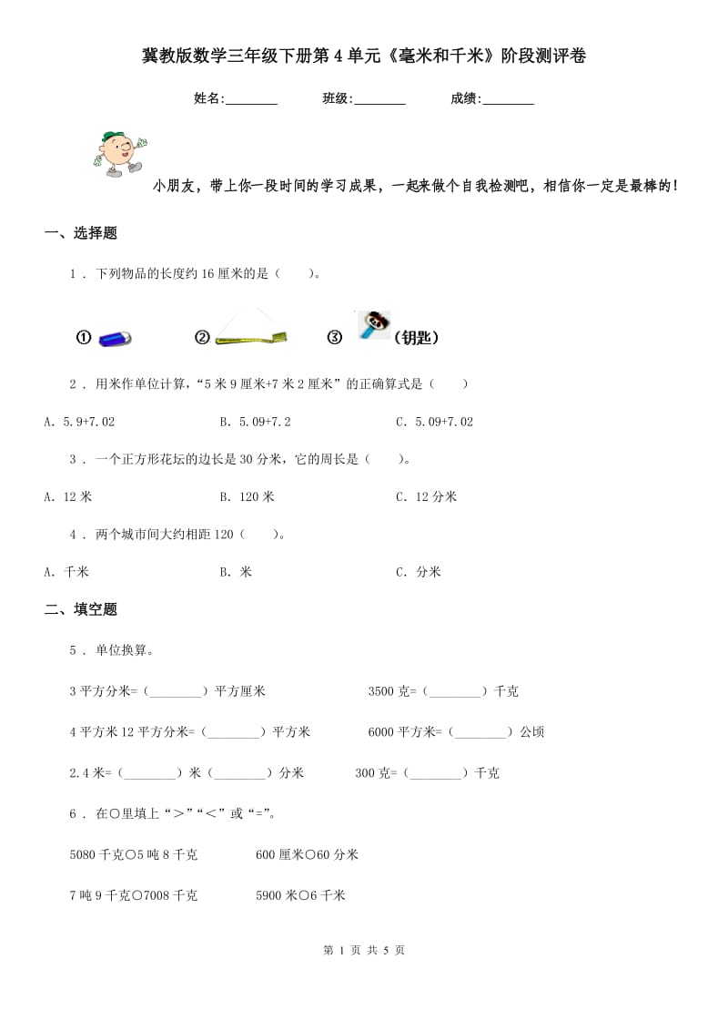 冀教版 数学三年级下册第4单元《毫米和千米》阶段测评卷_第1页