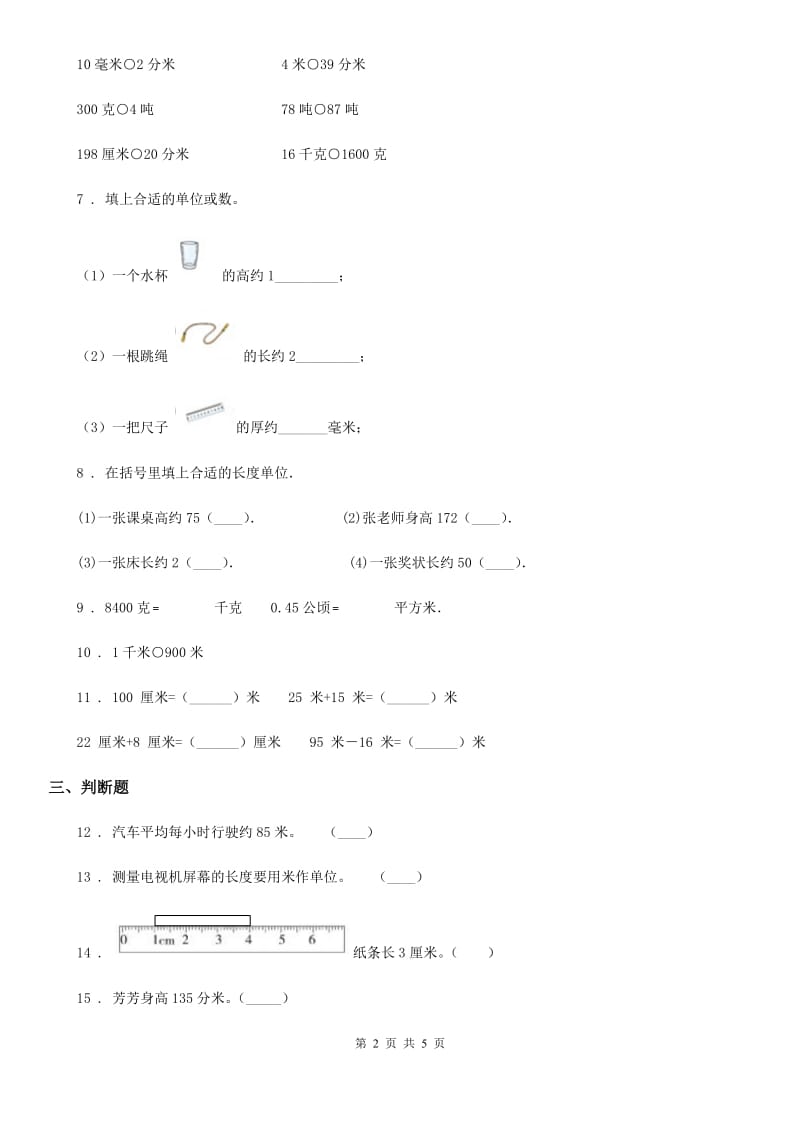 冀教版 数学三年级下册第4单元《毫米和千米》阶段测评卷_第2页