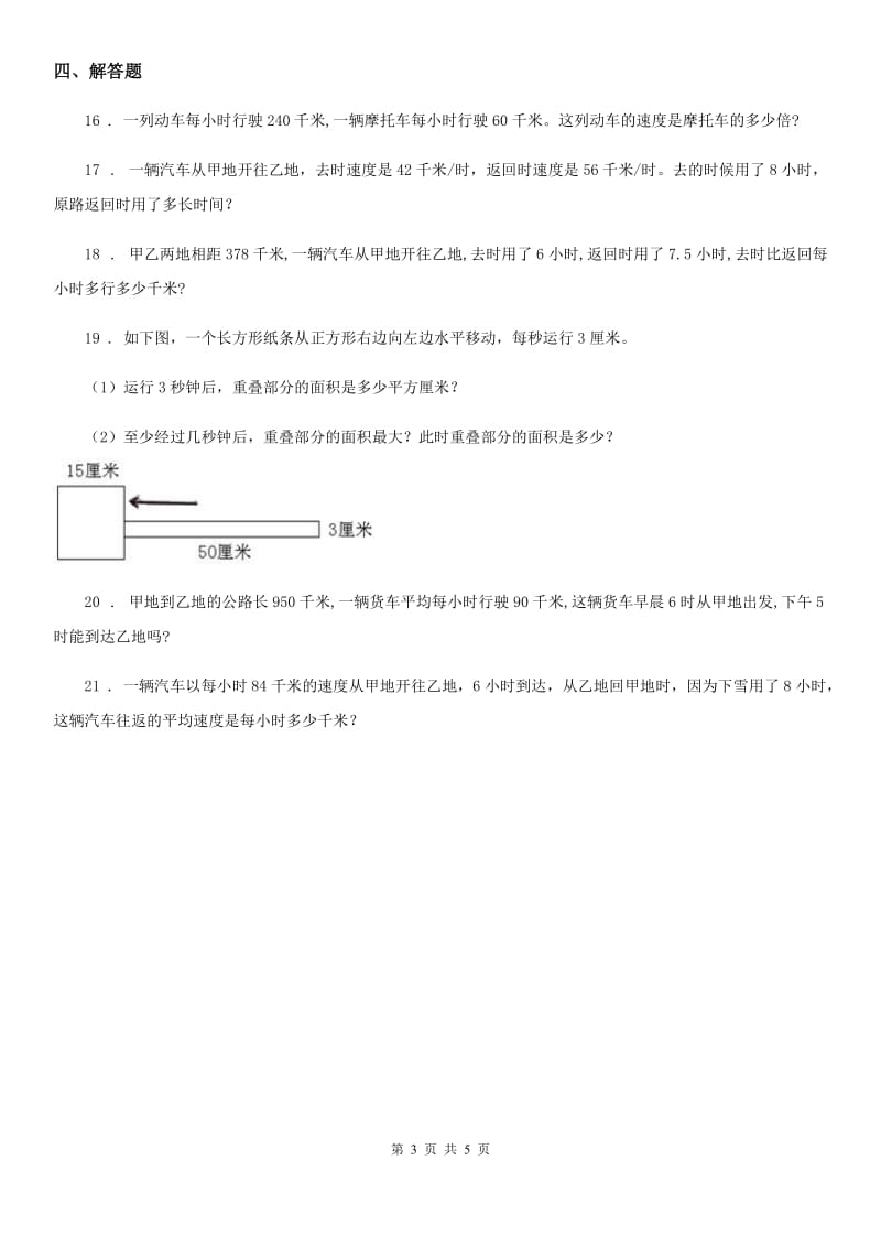 冀教版 数学三年级下册第4单元《毫米和千米》阶段测评卷_第3页