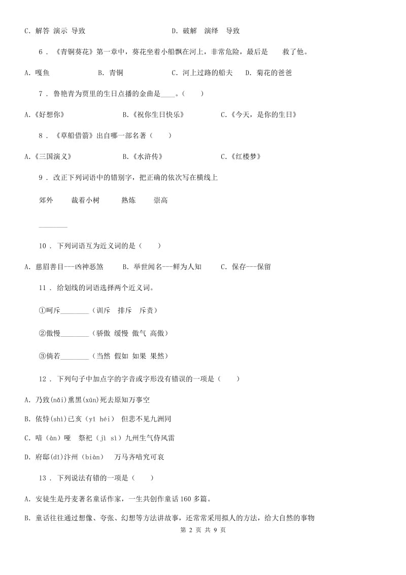 2019-2020学年部编版四年级上册期末学业水平测试语文试卷C卷_第2页