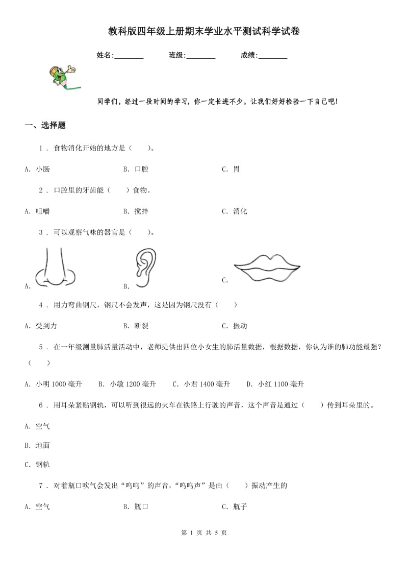 教科版（教学）四年级上册期末学业水平测试科学试卷_第1页