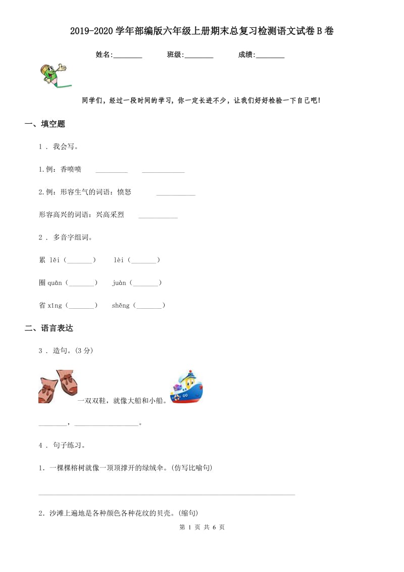 2019-2020学年部编版六年级上册期末总复习检测语文试卷B卷_第1页