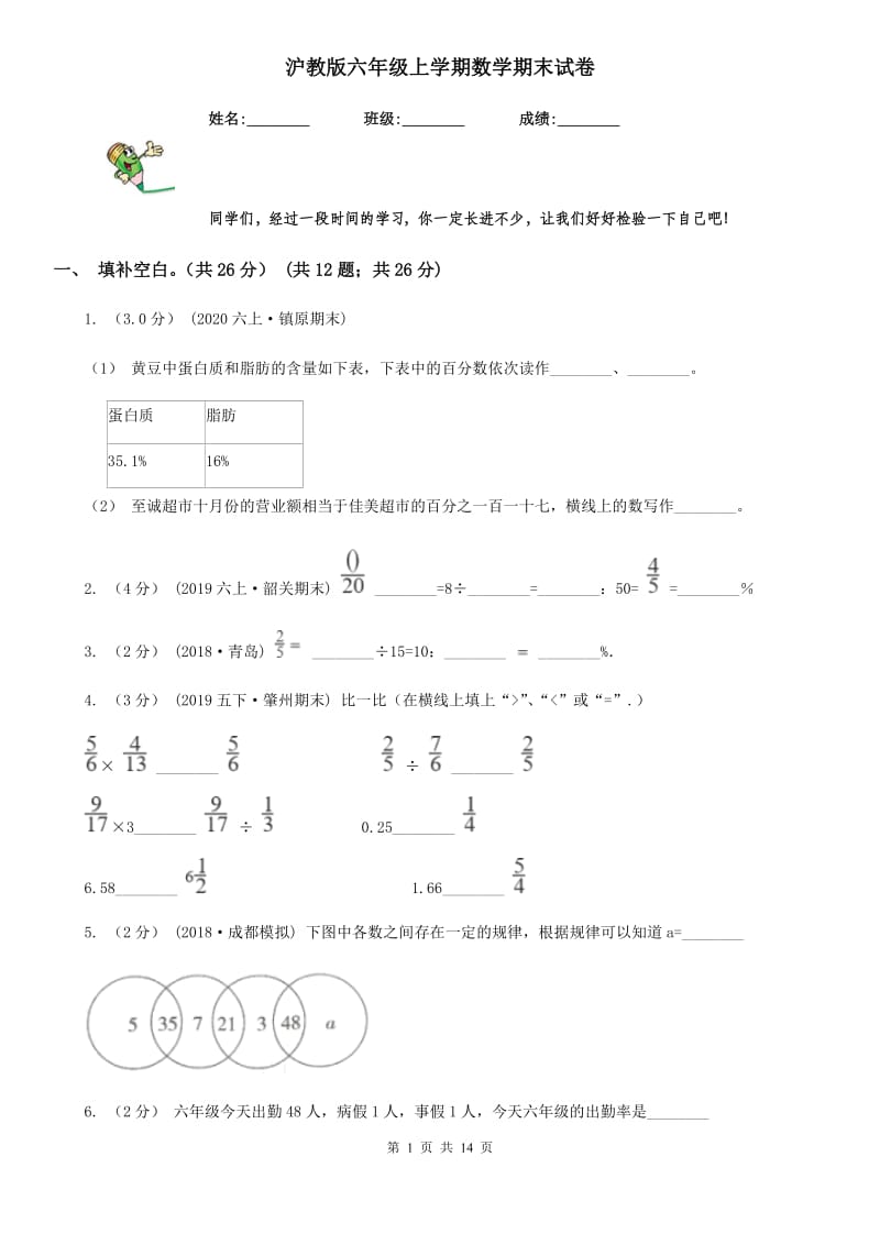 沪教版六年级上学期数学期末试卷新版_第1页