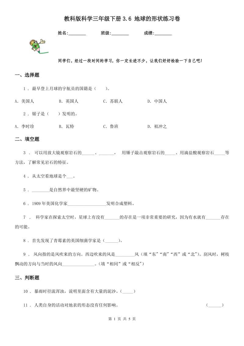 教科版 科学三年级下册3.6 地球的形状练习卷_第1页